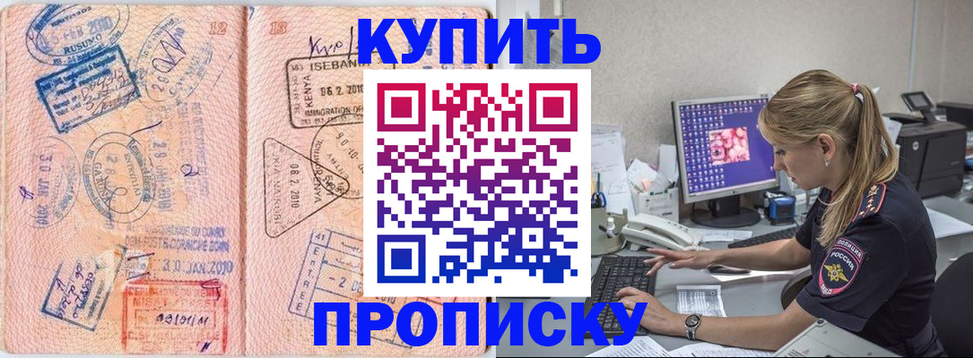 купить прописку в Невельске